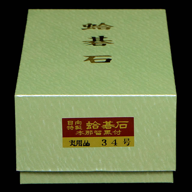 本蛤碁石　実用34号