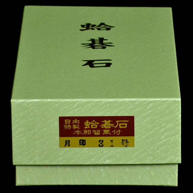 本蛤碁石　月印31号