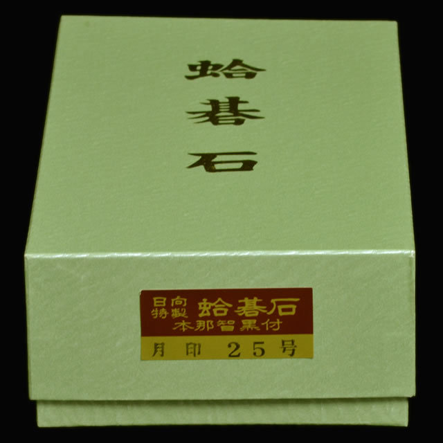 本蛤碁石　月印25号