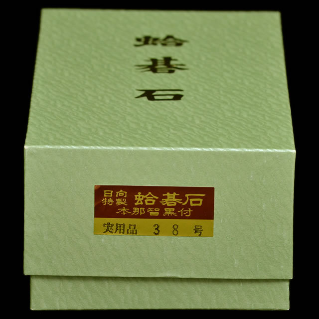 本蛤碁石　実用38号