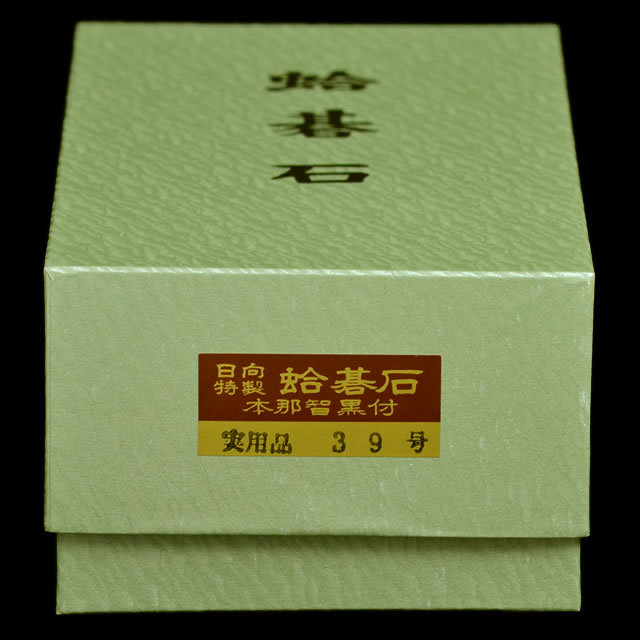 本蛤碁石　実用39号