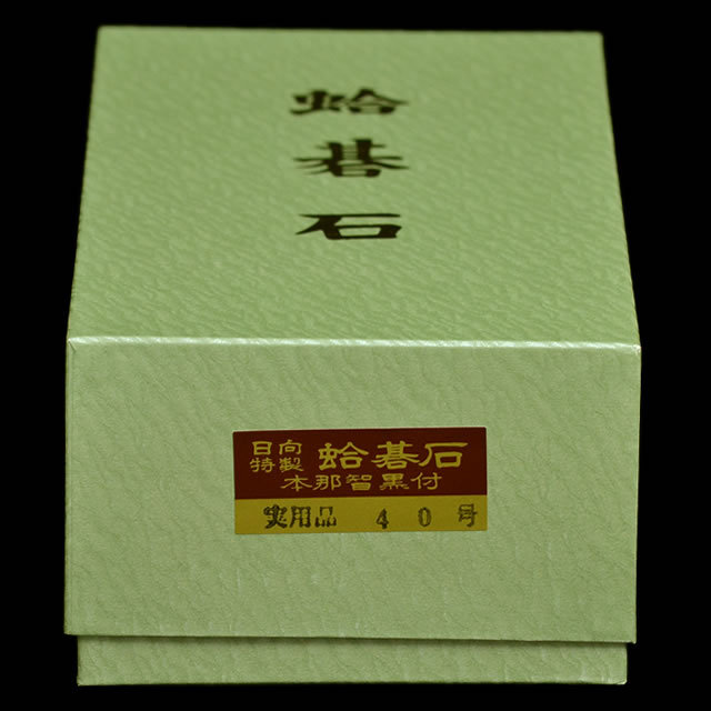 本蛤碁石　実用40号
