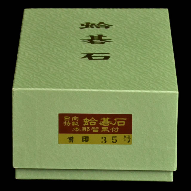 本蛤碁石　雪印35号