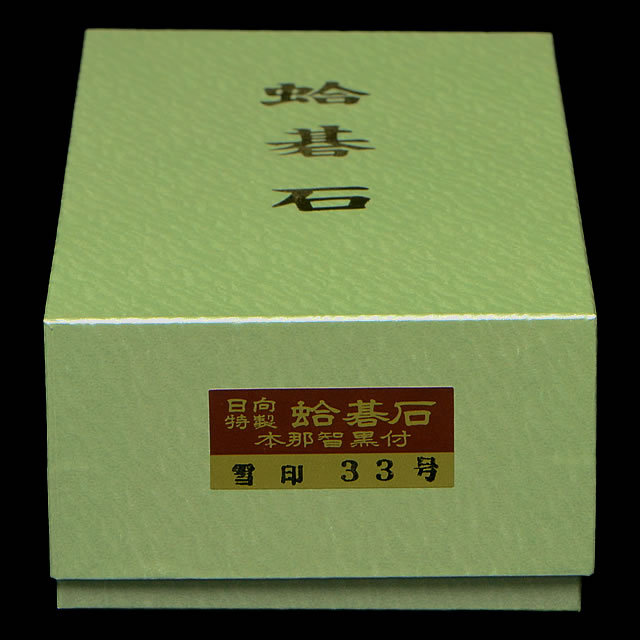 自宅保管品 特上品 日向特性蛤碁石<雪印>33号/厚み9.2㎜ 本蛤碁石 雪印33号 | 前川榧碁盤店