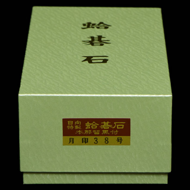 本蛤碁石　月印38号