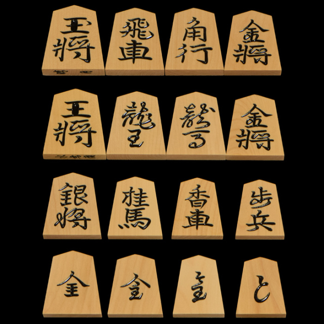 将棋駒　本黄楊（御蔵島黄楊）銘駒　水無瀬　晴月作