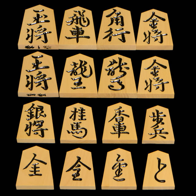 将棋駒　泰黄楊特上彫　鵞堂　栄一作