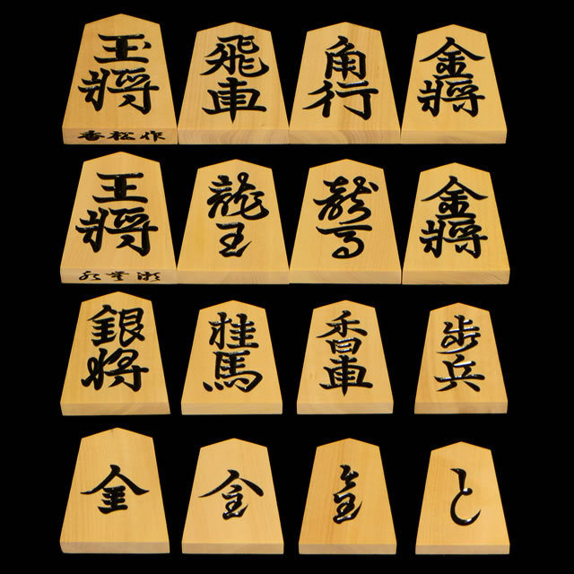 将棋駒　本黄楊（御蔵島黄楊）銘駒　水無瀬　香松作