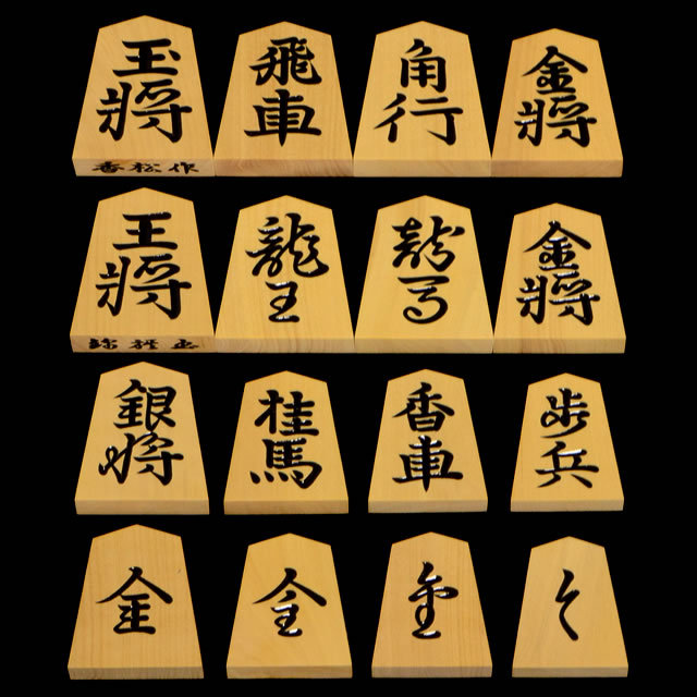 将棋駒　本黄楊（御蔵島黄楊）銘駒　錦旗　香松作