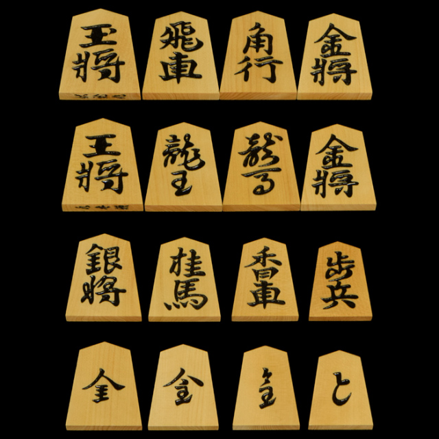 信頼への信頼 本黄楊（御蔵島黄楊）銘駒 将棋駒 水無瀬 前川榧碁盤店 | 伏龍作 囲碁/将棋