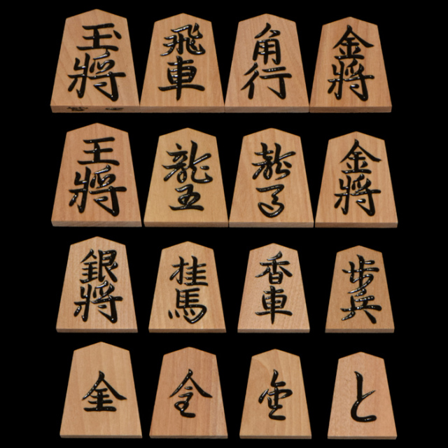 将棋駒　斧折上彫　晴月作