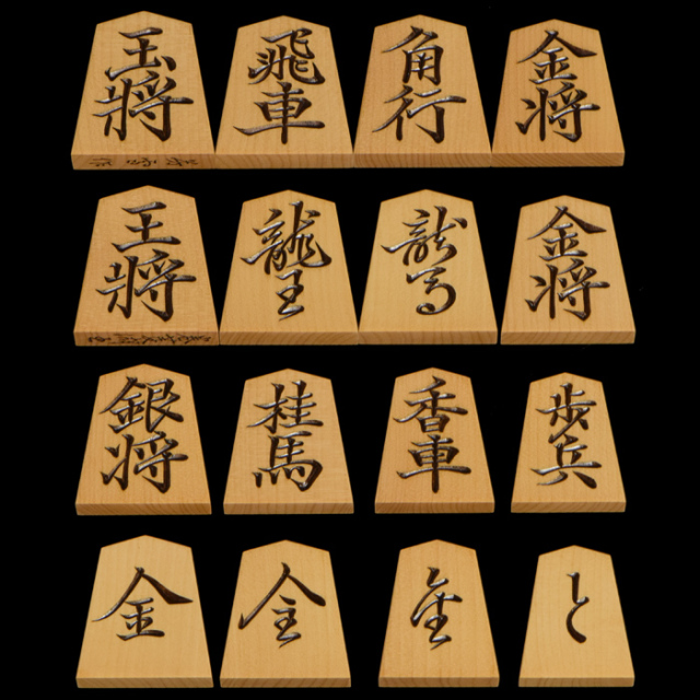 将棋駒　本黄楊（御蔵島黄楊）彫駒　菱湖　蜂須賀芳雪作