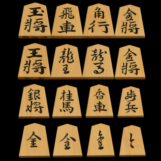 将棋駒　本黄楊（薩摩黄楊）彫駒　錦旗　幸月作