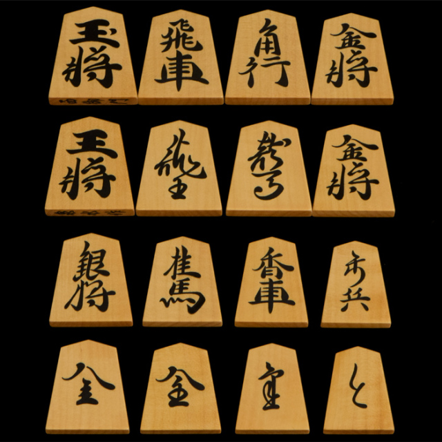 将棋駒　本黄楊（御蔵島黄楊）彫埋駒　西御門　泉水作
