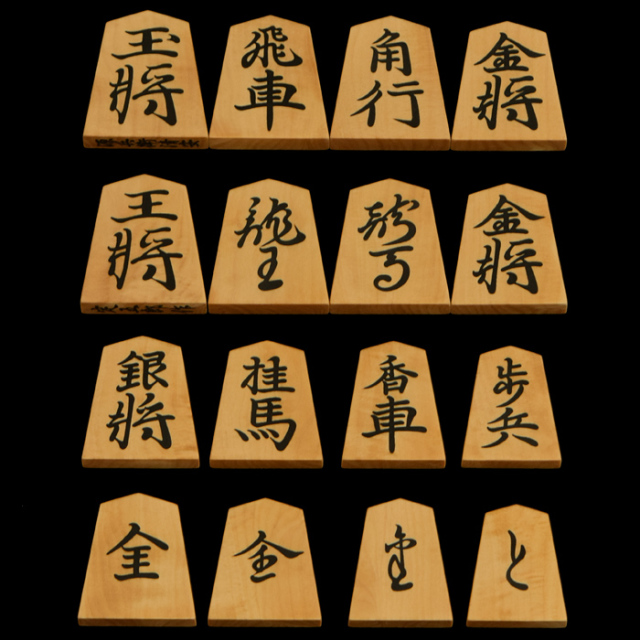 将棋駒　本黄楊（御蔵島黄楊）彫埋駒　源兵衛清安　定五郎作
