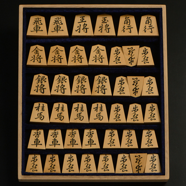 彫埋将棋駒　本黄楊（御蔵島黄楊）　王義之　秀楽作