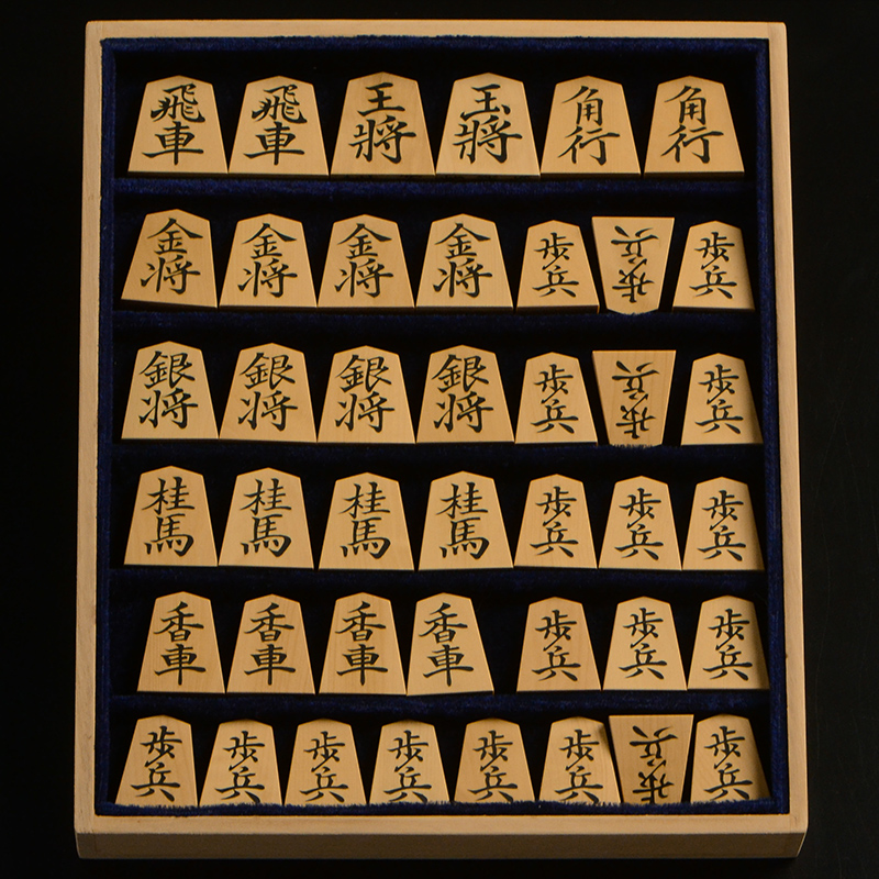 彫埋将棋駒　本黄楊（御蔵島黄楊）　菱湖　秀楽作