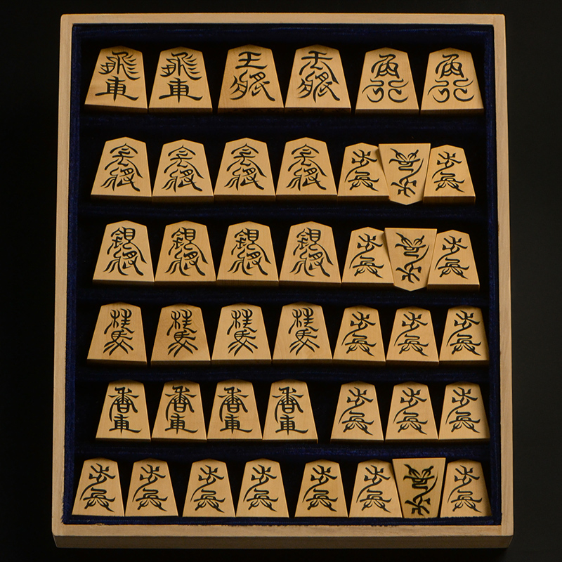 彫埋将棋駒　本黄楊（御蔵島黄楊）　六清　秀楽作