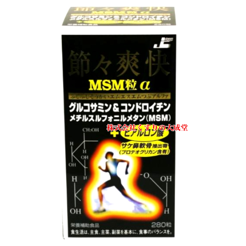 節々爽快MSM粒α