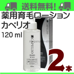 育毛剤カペリオ２本