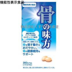 骨の味方 α 360カプセル ジャパンメディック 機能性表示食品