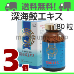 明治深海鮫エキス3個