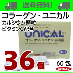 コラーゲン・ユニカル３６個