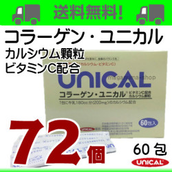 コラーゲン・ユニカル７２個