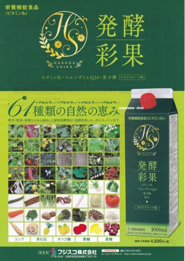発酵彩果 旧 補酵素のちから 2本 栄養機能食品