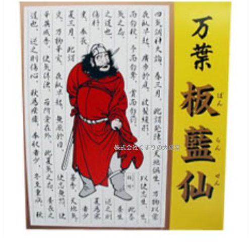 万葉 板藍仙 顆粒 2g 60包