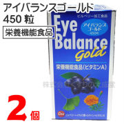 アイバランスゴールド450粒2個