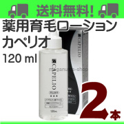 育毛剤カペリオ２本