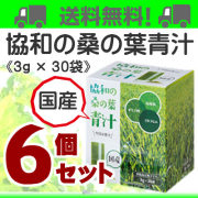 協和の桑の葉青汁　３個