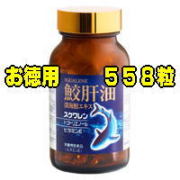 鮫肝油　深海鮫エキス　558粒　1個