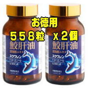鮫肝油　深海鮫エキス　558粒　２個