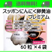 スッポンにんにく卵黄油4個
