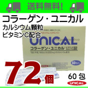 コラーゲン・ユニカル７２個