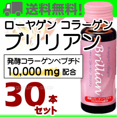 ローヤゲンコラーゲン　ブリリアン