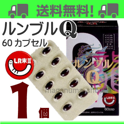 ルンブルQ60粒1個