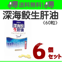深海鮫生肝油　６個