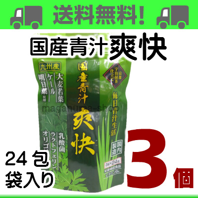 爽快青汁24包3個