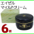 エイゼルマイルドクリーム6個