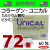 コラーゲン・ユニカル７２個