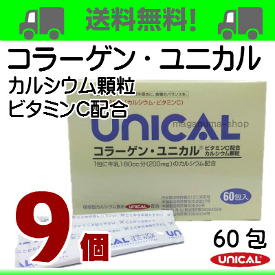 コラーゲン・ユニカル９個