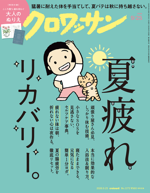 クロワッサン No.1173
