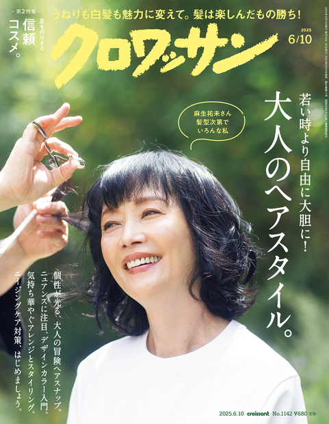 クロワッサン No.1142