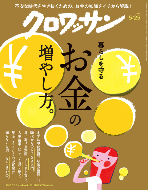 クロワッサン No.1165