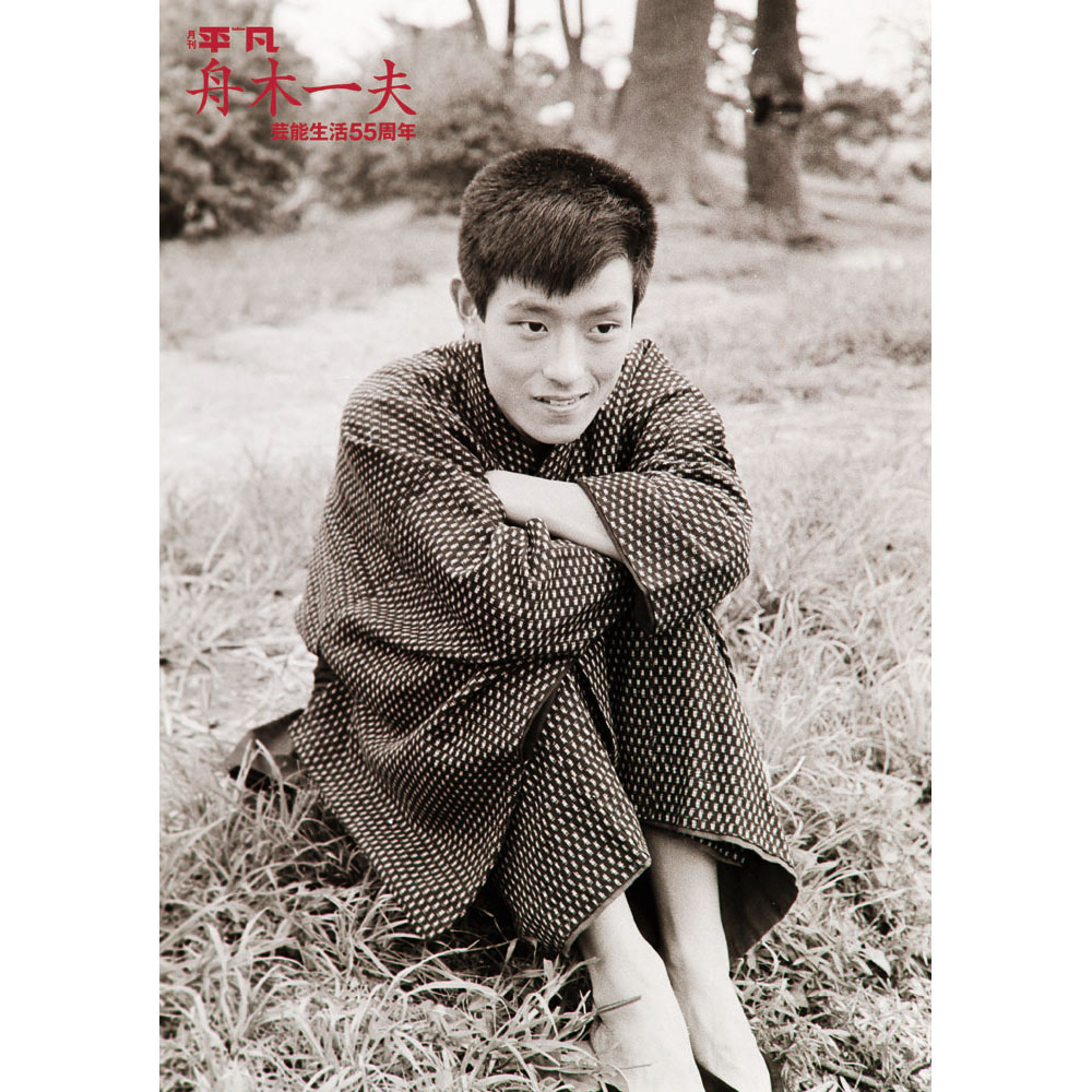 舟木一夫ポスター Type A 8 マガジンハウス オンラインショップ