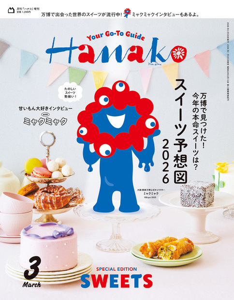 Hanako No.202603 増刊