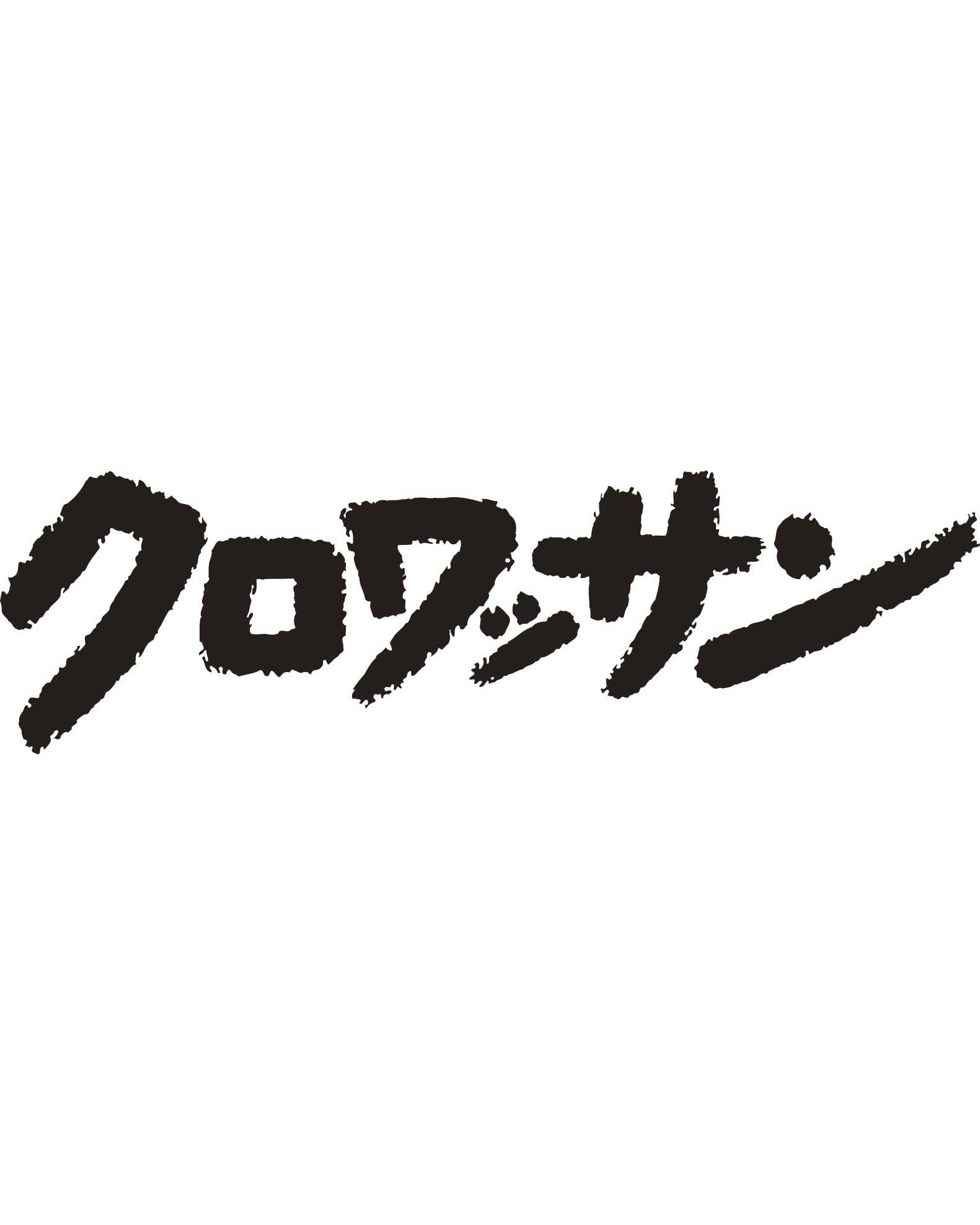 クロワッサン 1年定期購読 24冊《特典：色々ふきん》